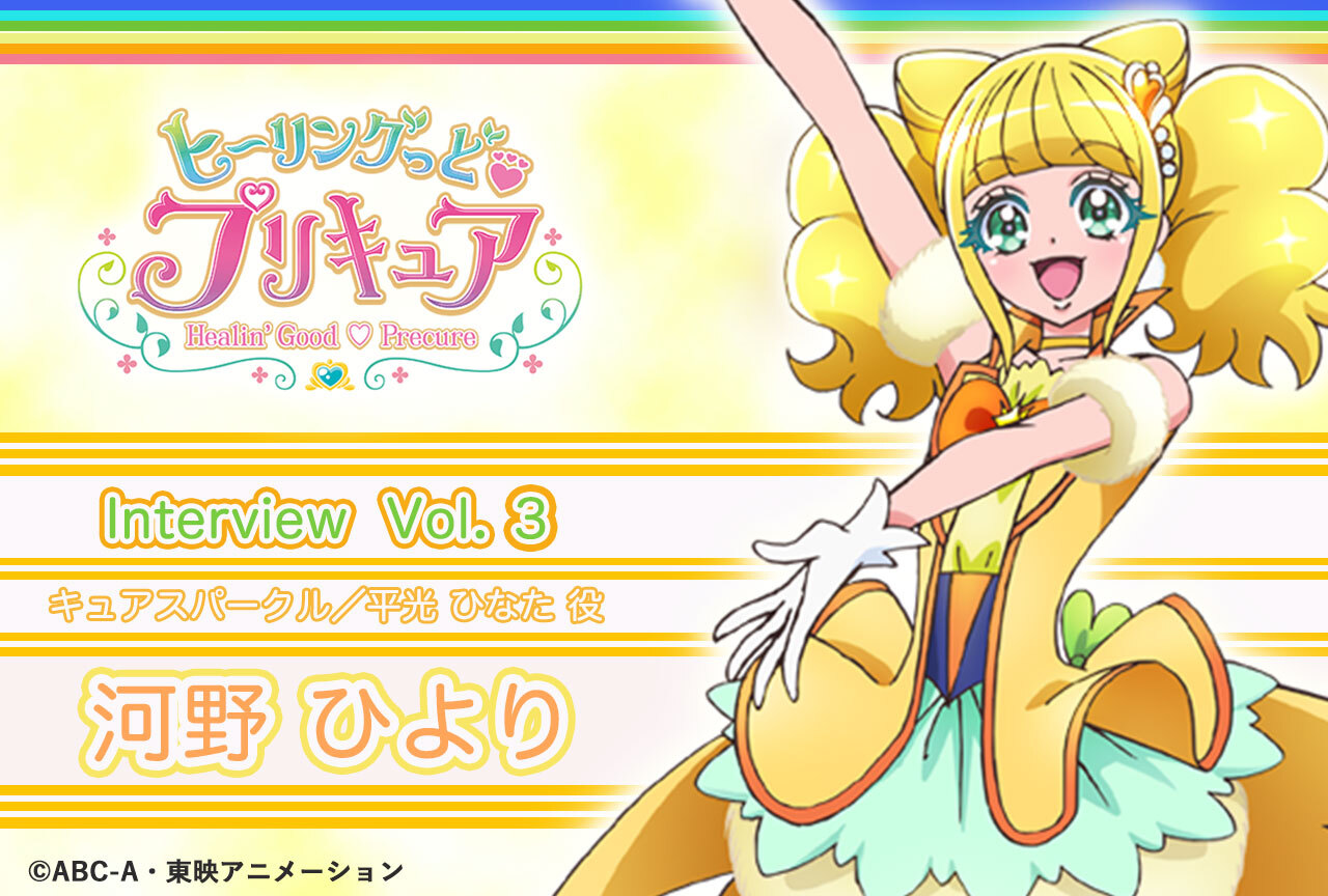 河野ひより『ヒープリ』リレーインタビュー第３回【集中連載】