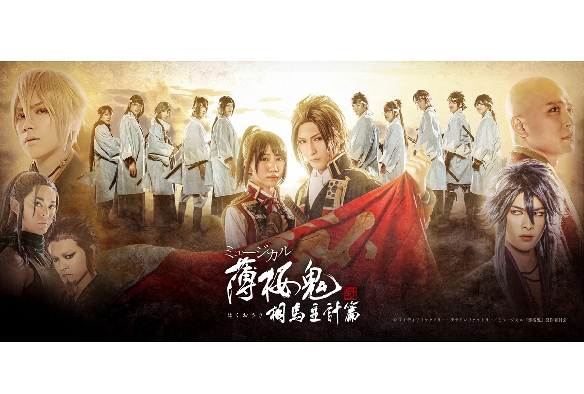 ミュージカル『薄桜鬼 真改』相馬主計 篇 新ビジュアル公開