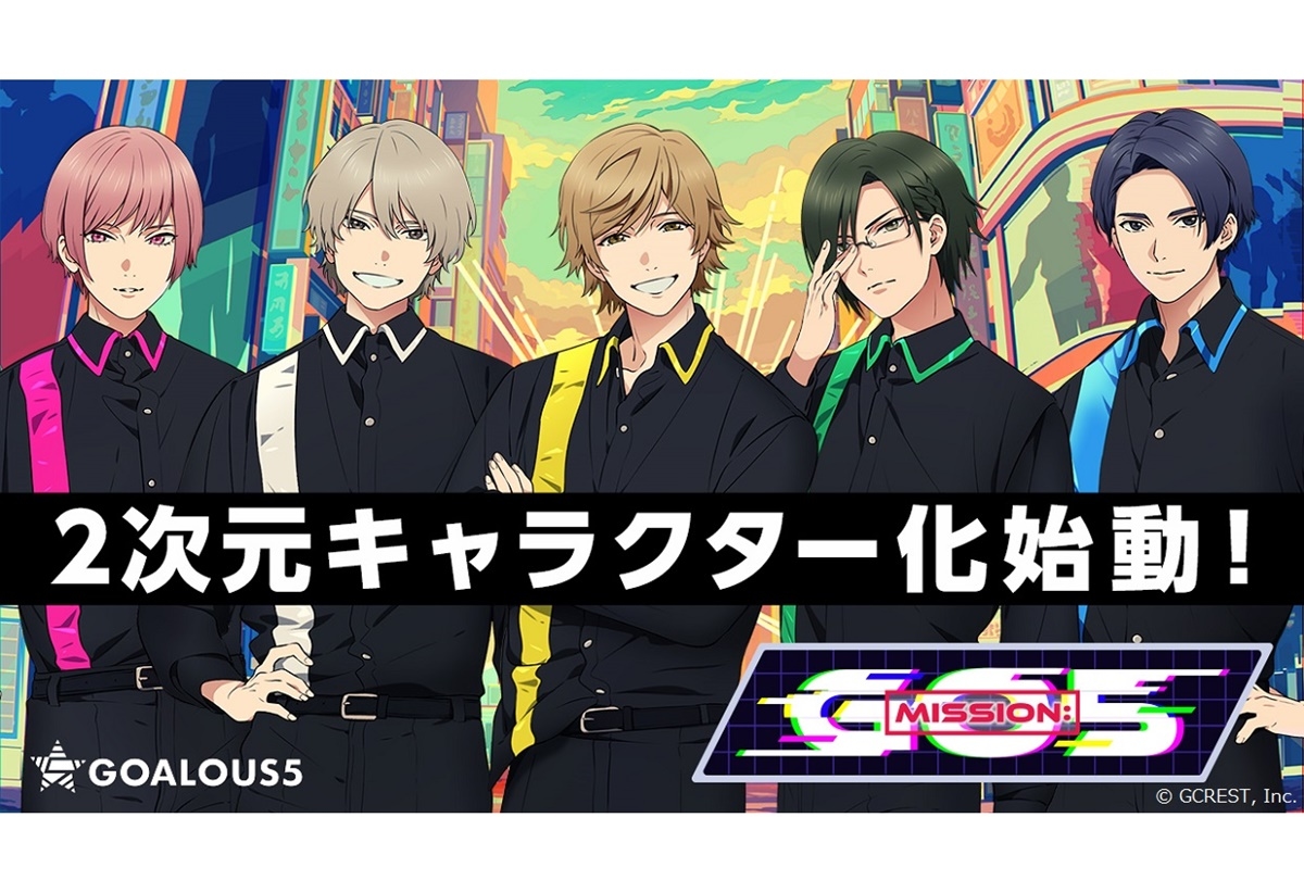 「GOALOUS5」2次元キャラクター化プロジェクトPV解禁