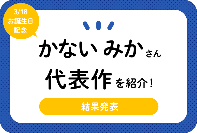 声優・かないみかさん、アニメキャラクター代表作まとめ（2021年版）