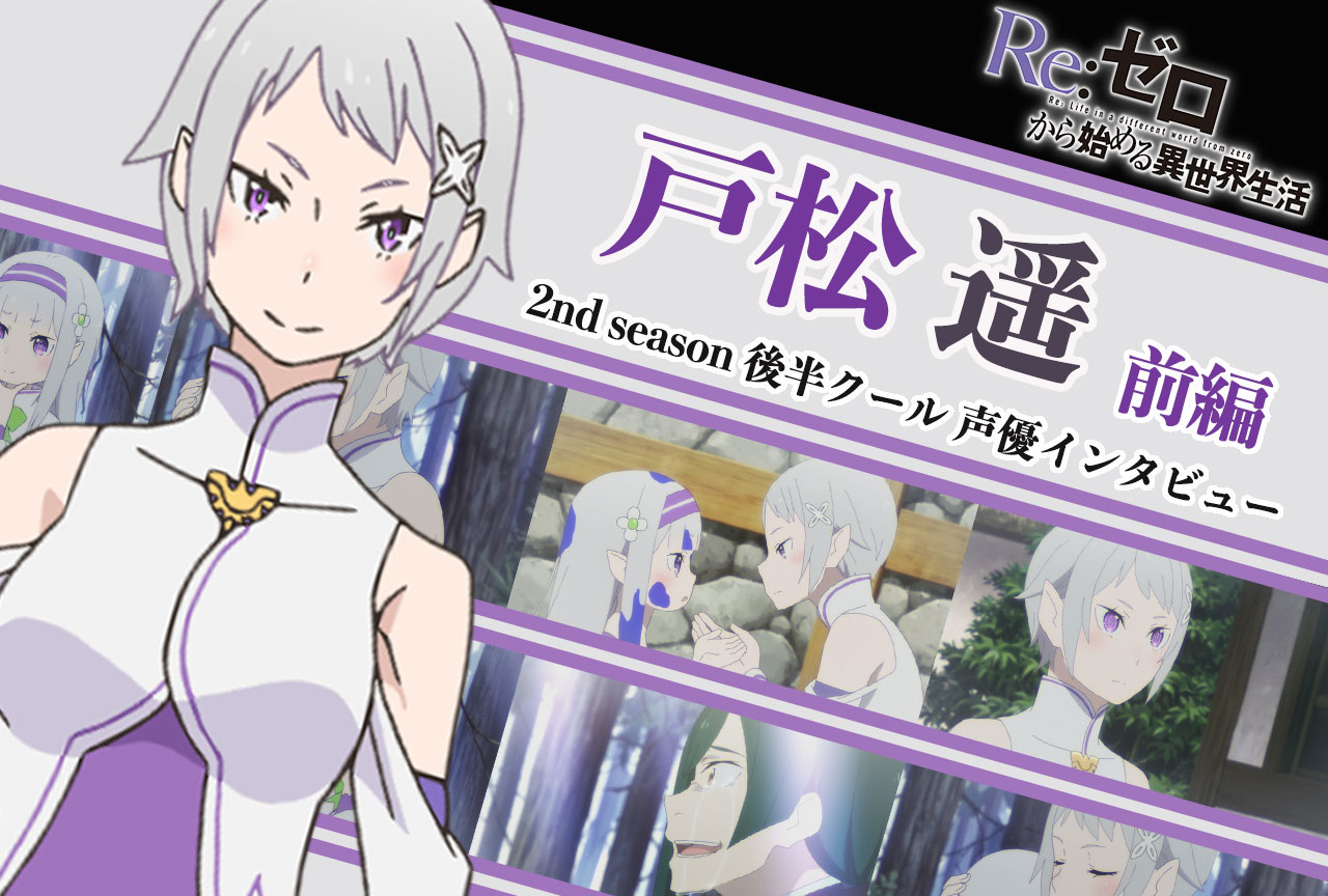『リゼロ』第2期後半クール：フォルトナ役 戸松遥《前編》｜42話放送後インタビュー