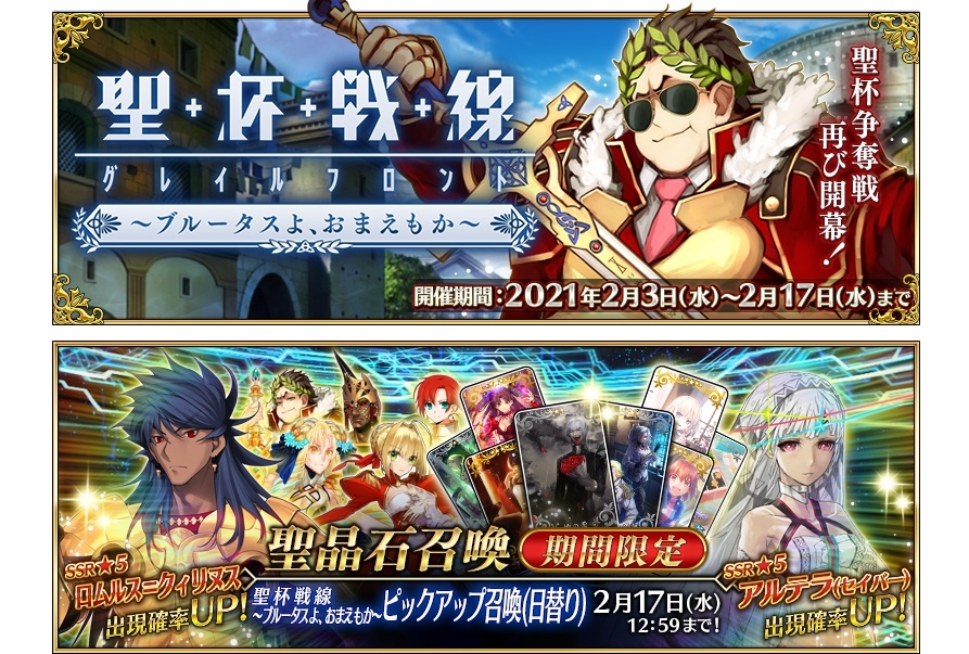 『FGO』「聖杯戦線 ～ブルータスよ、おまえもか～」イベント＆ピックアップ開催