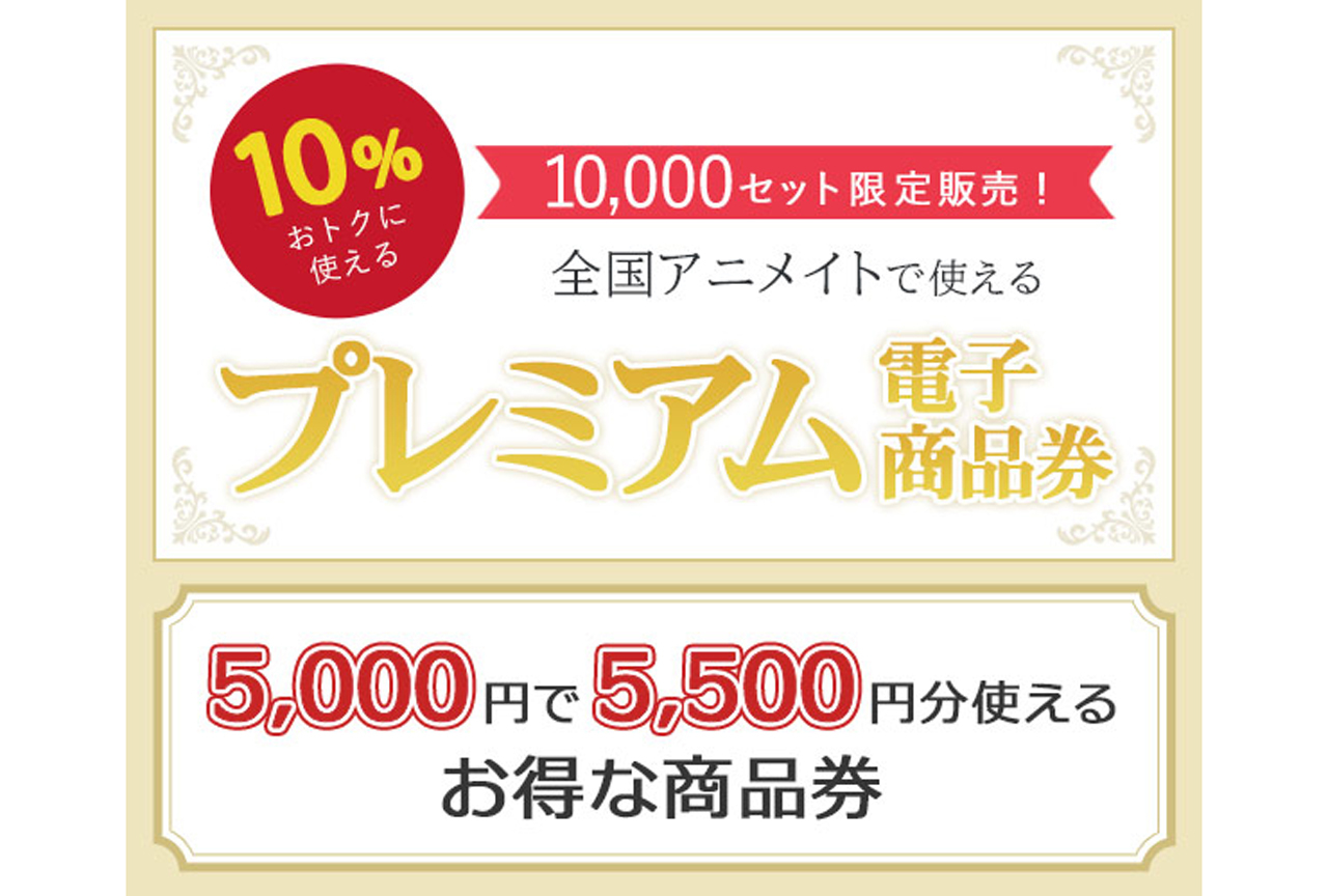 全国のアニメイト店頭で、5,000円で5,500円分使えるプレミアム電子商品券を販売！