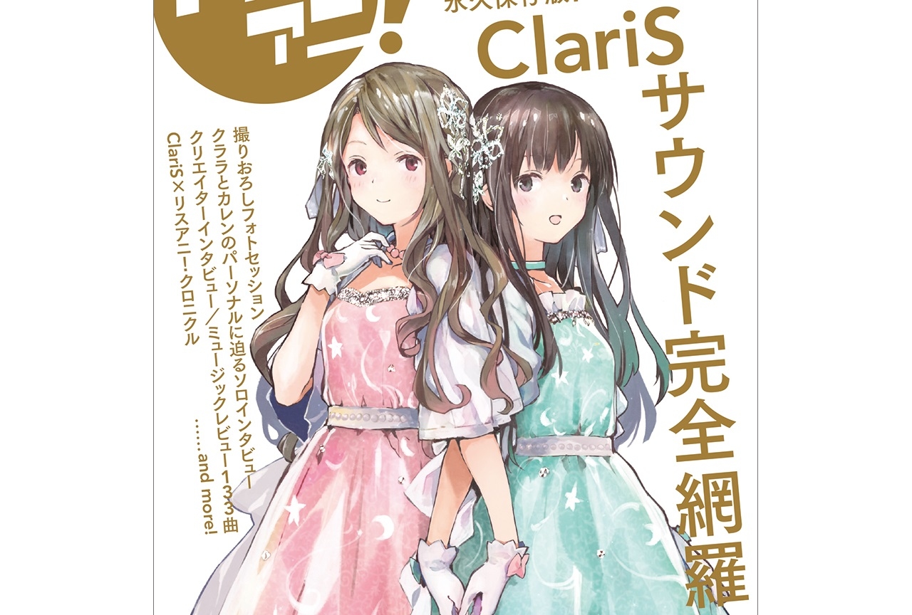 「リスアニ！ClariS音楽大全“クラリスアニ！”」表紙公開