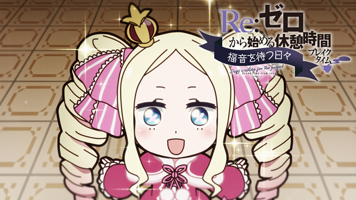 冬アニメ『リゼロ』第2期のミニアニメ18話がプレミア配信決定