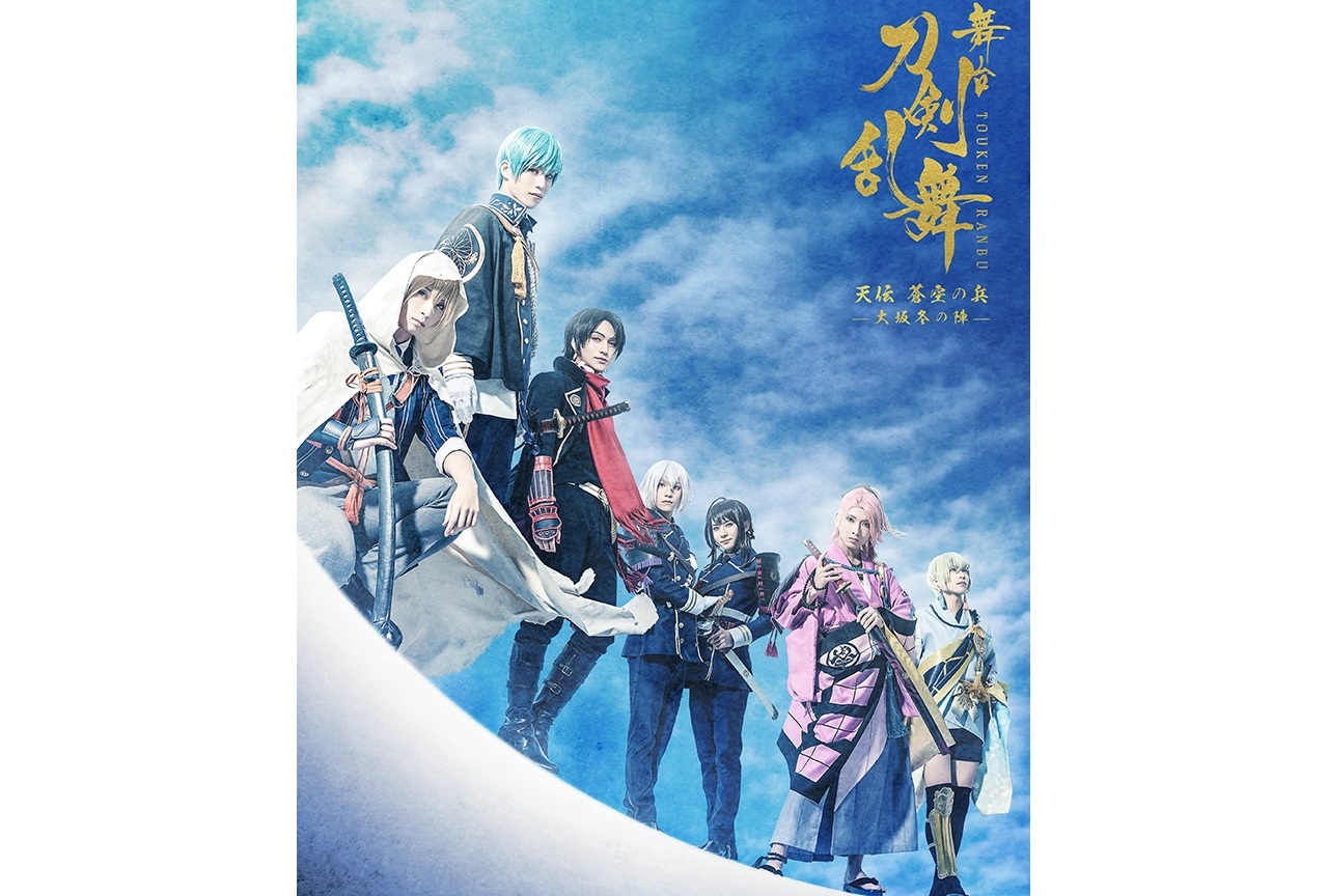 『刀ステ』大坂冬の陣公演千秋楽のライブ配信、ライビュ上映が決定