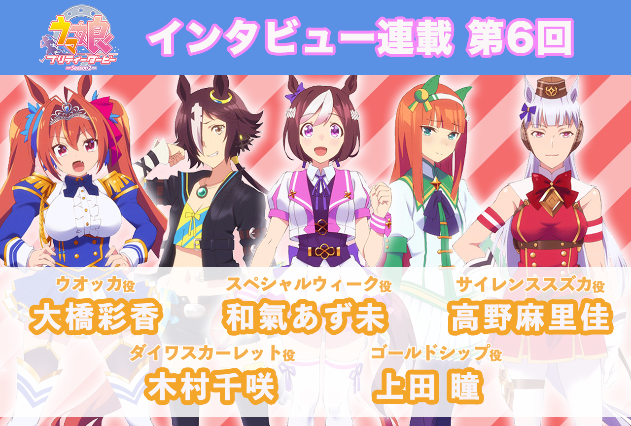 冬アニメ『ウマ娘 プリティーダービー Season 2』キャストインタビュー│和氣あず未×高野麻里佳×大橋彩香×木村千咲×上田瞳【連載第6回】