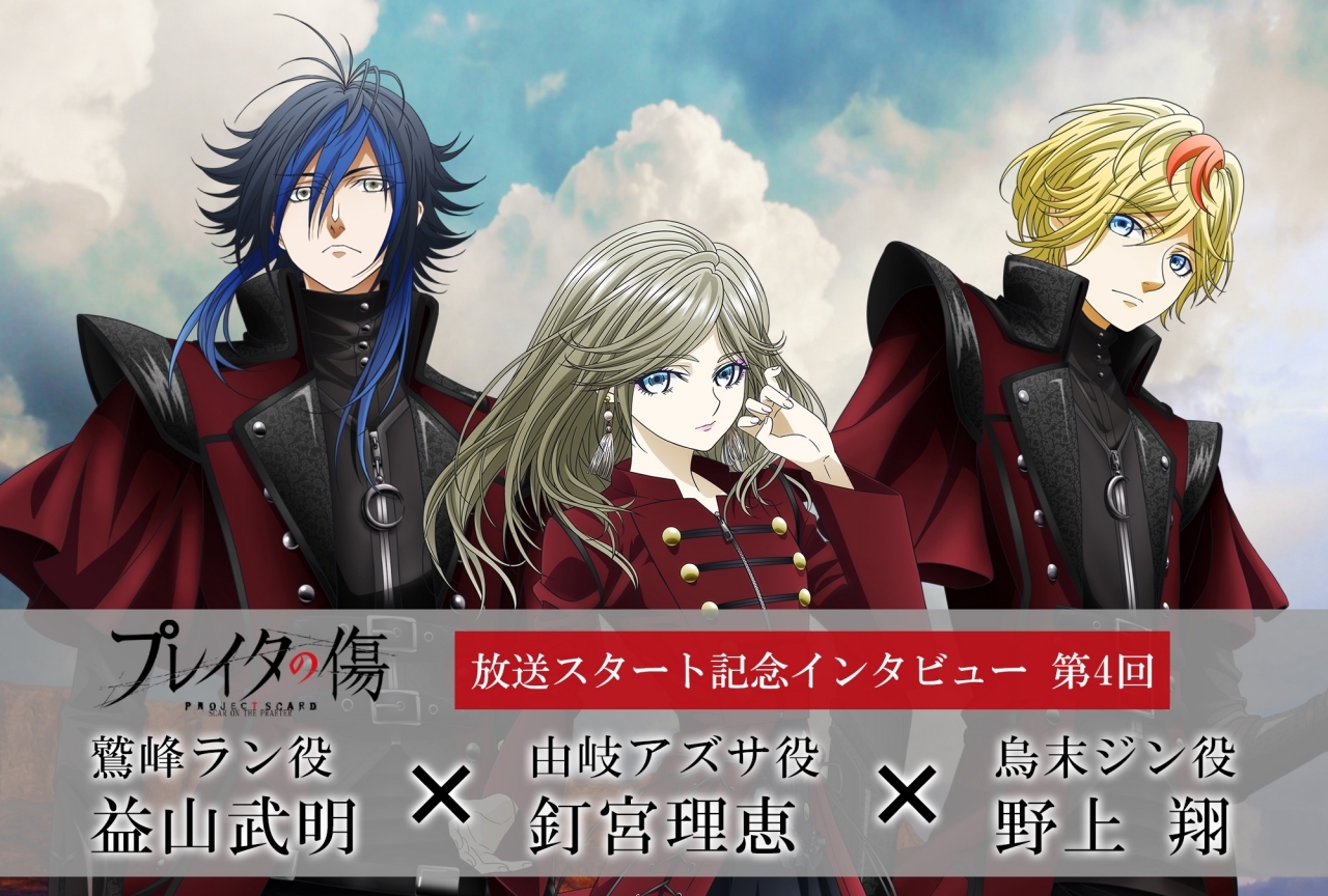 冬アニメ『プレイタの傷』益山武明×野上翔×釘宮理恵インタビュー【連載第4回】