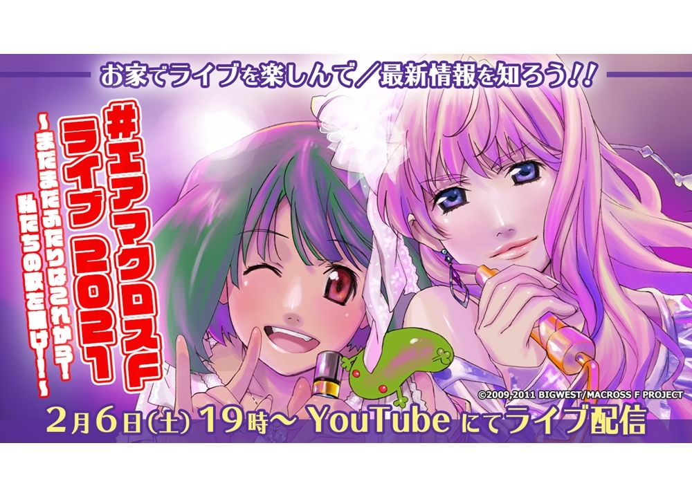 「#エアマクロスF ライブ 2021」2月6日に無料ライブ配信決定！ 
