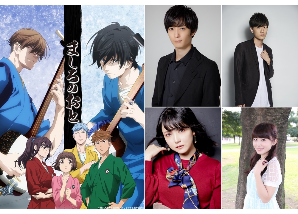 春アニメ『ましろのおと』追加声優に梅原裕一郎ら4名発表、コメント到着！