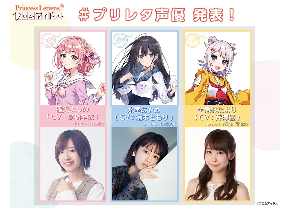 アイドルキャラクタープロジェクト『フロムアイドル』声優は高橋李依・楠木ともり・芹澤優決定