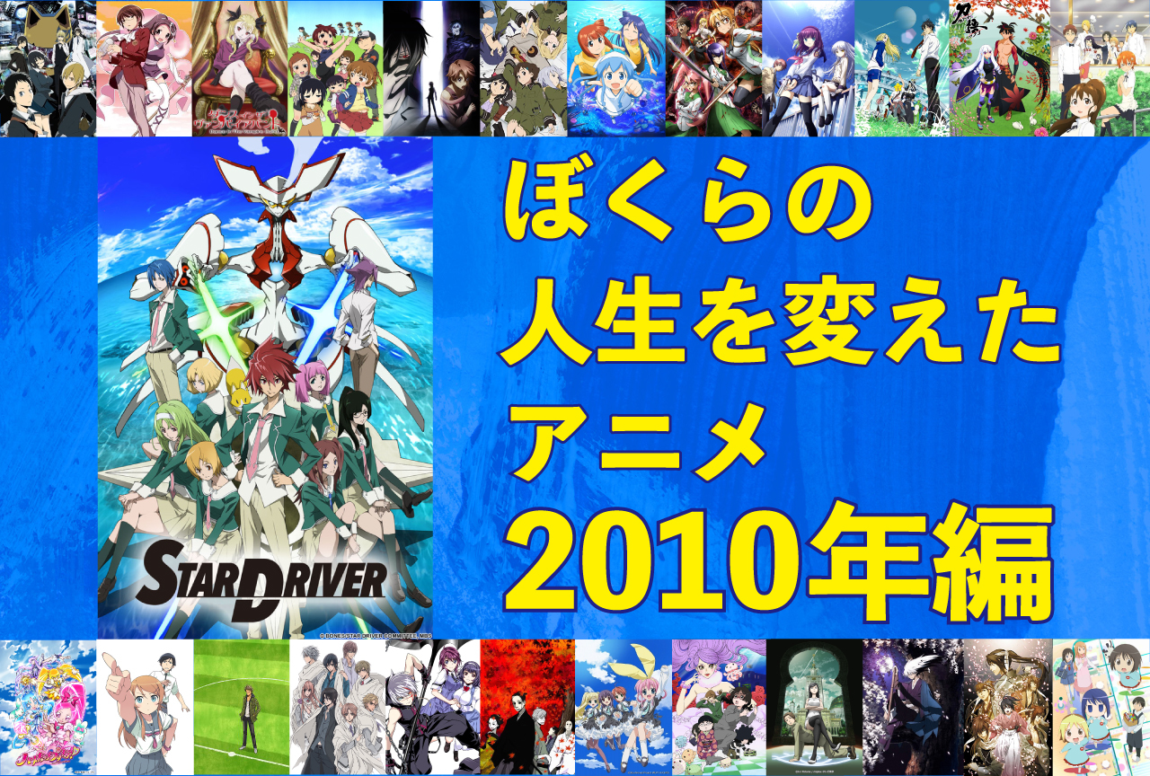 ぼくらの人生を変えたアニメ11選【2010年編】｜『STAR DRIVER 輝きのタクト』
