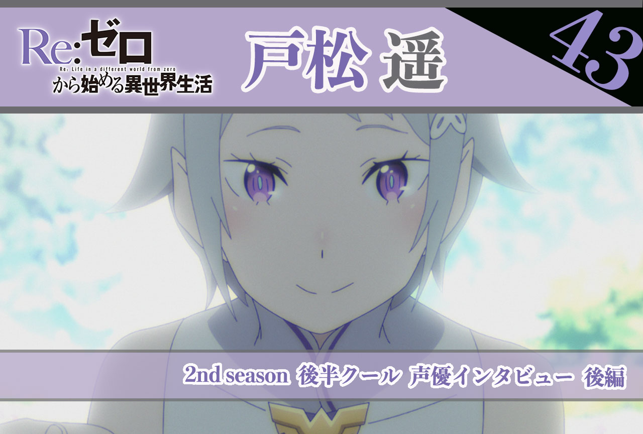 『リゼロ』第2期後半クール：フォルトナ役 戸松遥《後編》｜43話放送後インタビュー
