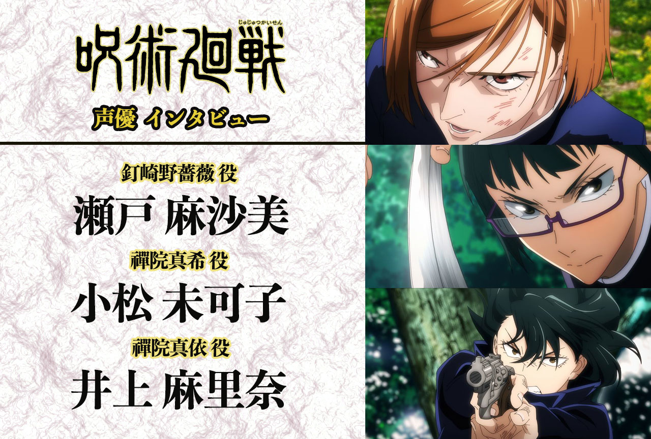 アニメ『呪術廻戦』瀬戸麻沙美×小松未可子×井上麻里奈 声優インタビュー
