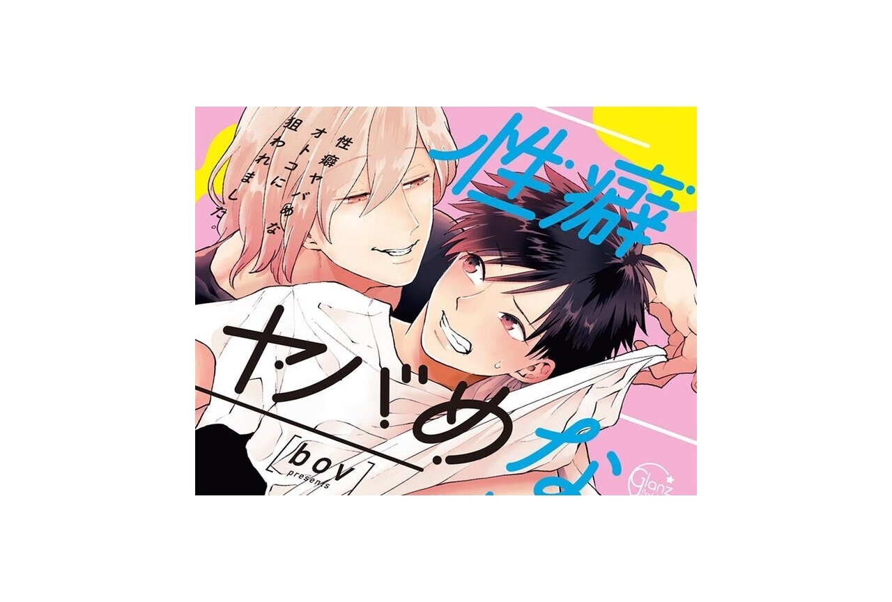 BL『性癖ヤバめなオトコに狙われました。』声優・阿部敦ら出演ドラマCD化