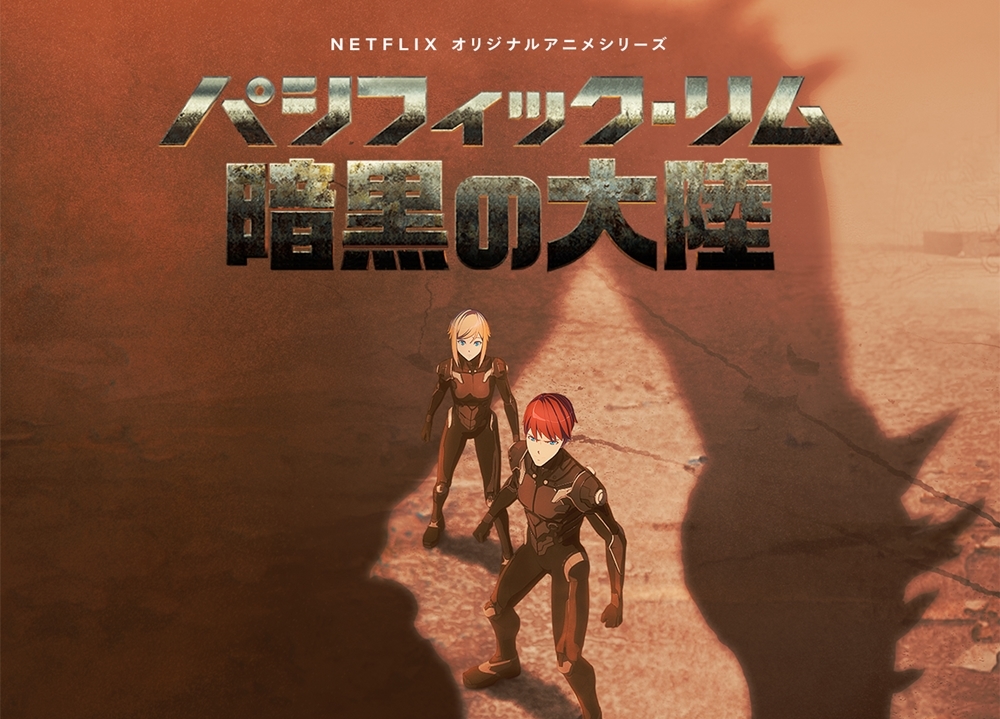 『パシフィック・リム:暗黒の大陸』日本語吹き替え版の声優に下田屋有依・小林裕介・水瀬郁!