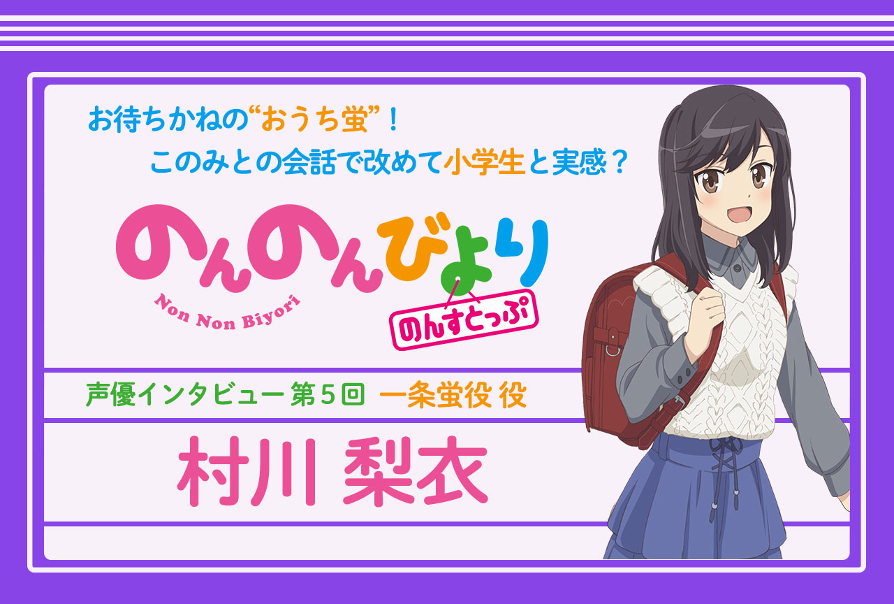 冬アニメ『のんのんびより のんすとっぷ』村川梨衣 声優インタビュー│連載第5回