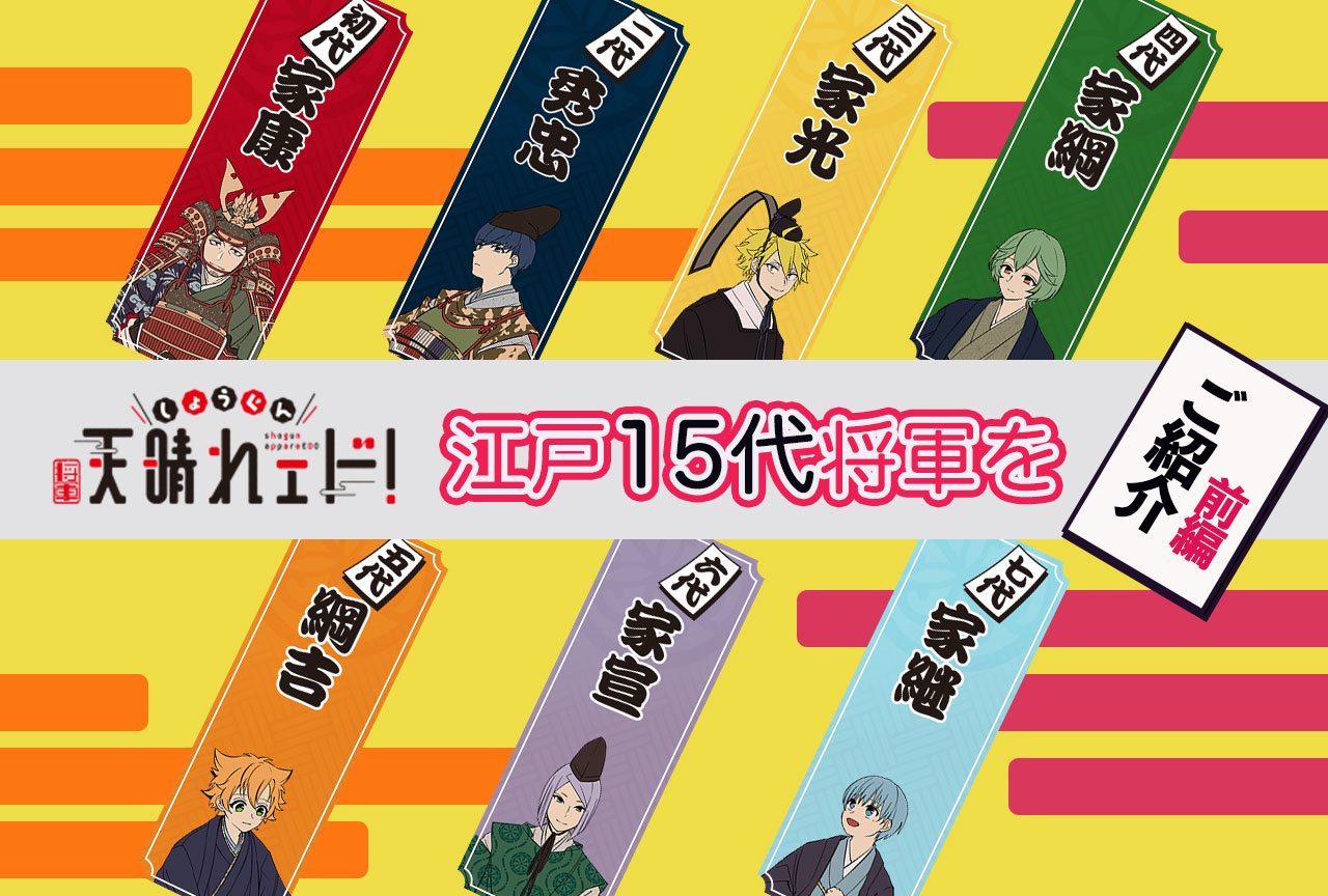 『しょうぐん 天晴れェド！』の江戸15代将軍をご紹介（前編）