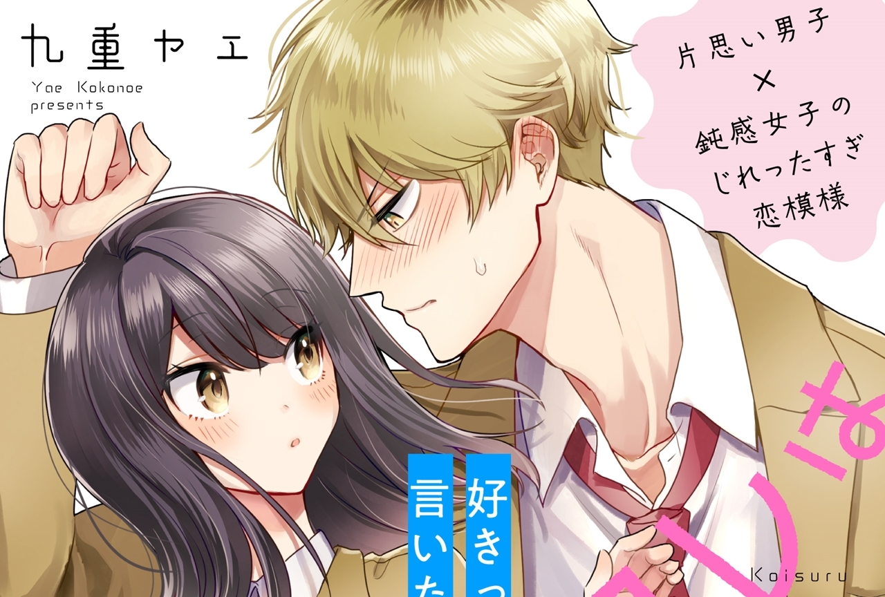 九重ヤエ『恋するヘタレはいつも不器用』がスタート