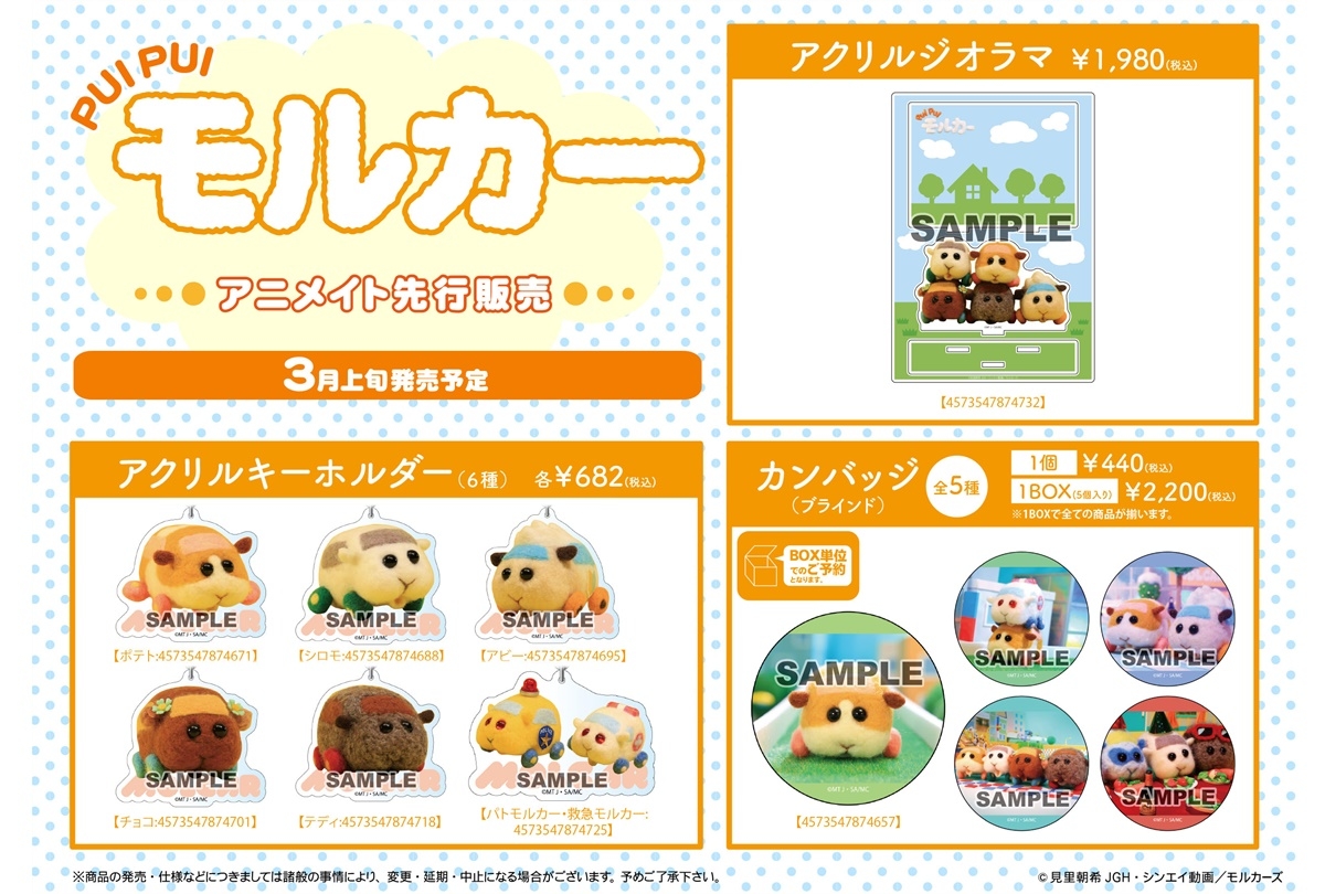 『モルカー』公式アイテムがアニメイトにて先行販売受付中