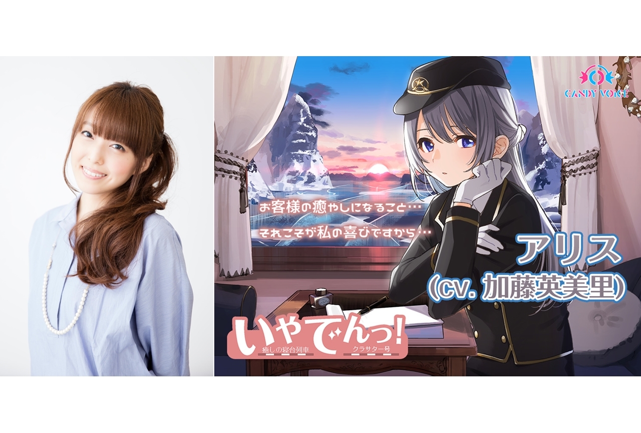 『いやでんっ！』シーズン2　第4弾の車掌は加藤英美里が担当