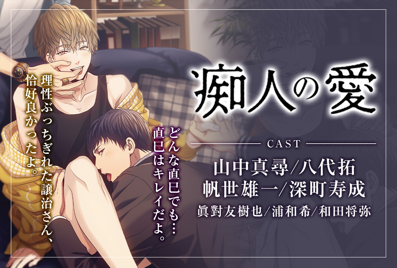 BLドラマCD『痴人の愛』（出演声優：山中真尋 八代拓 他）配信・データ販売開始！