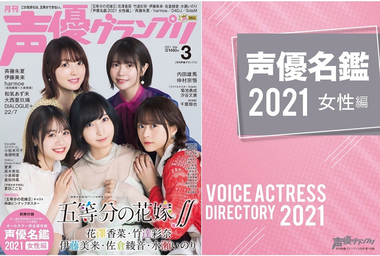 『五等分の花嫁∬』花澤香菜ら五つ子を演じる声優陣が『声優グランプリ』に登場