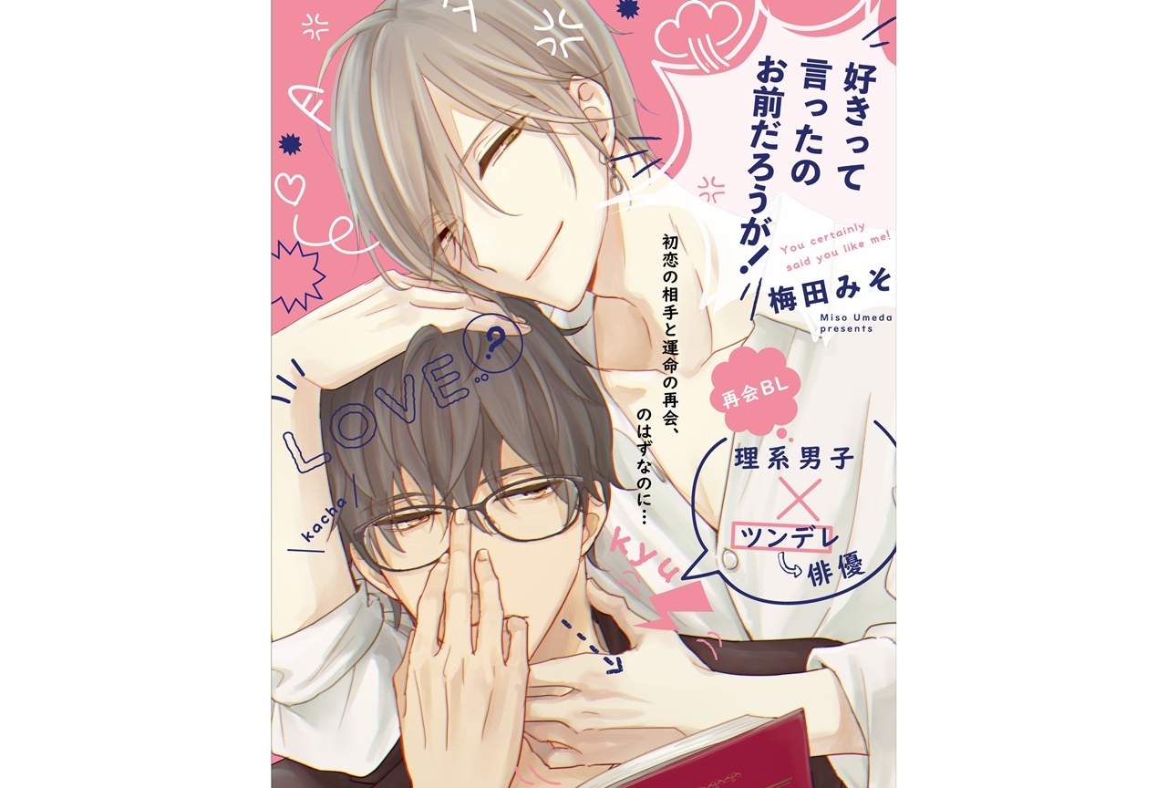 『好きって言ったのお前だろうが！』pixivコミックで本日連載開始