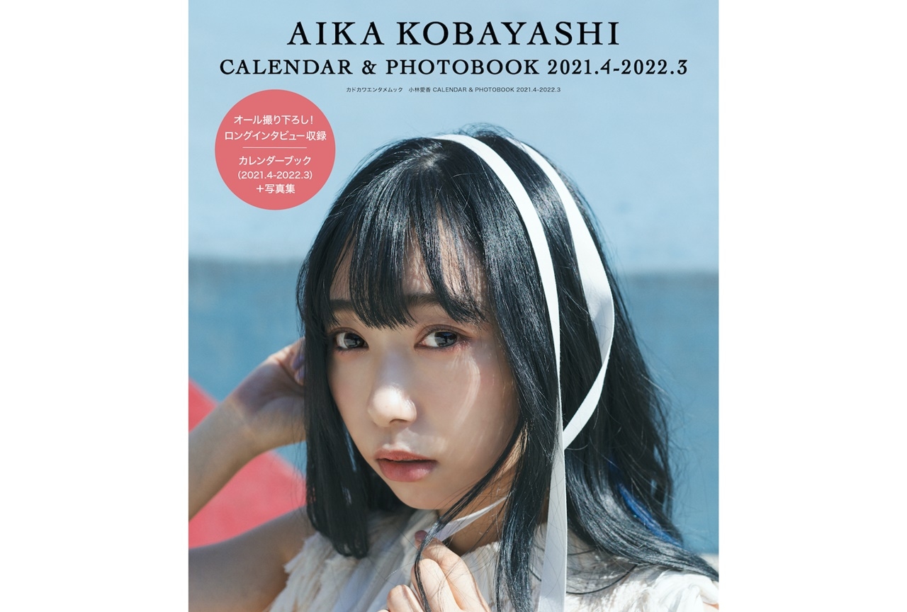 歌手/声優・小林愛香カレンダーブック＆写真集が発売