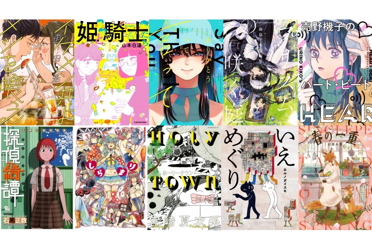 【おすすめ短編集漫画10選】青春、グルメ、アイドル、SFまで幅広くピックアップ
