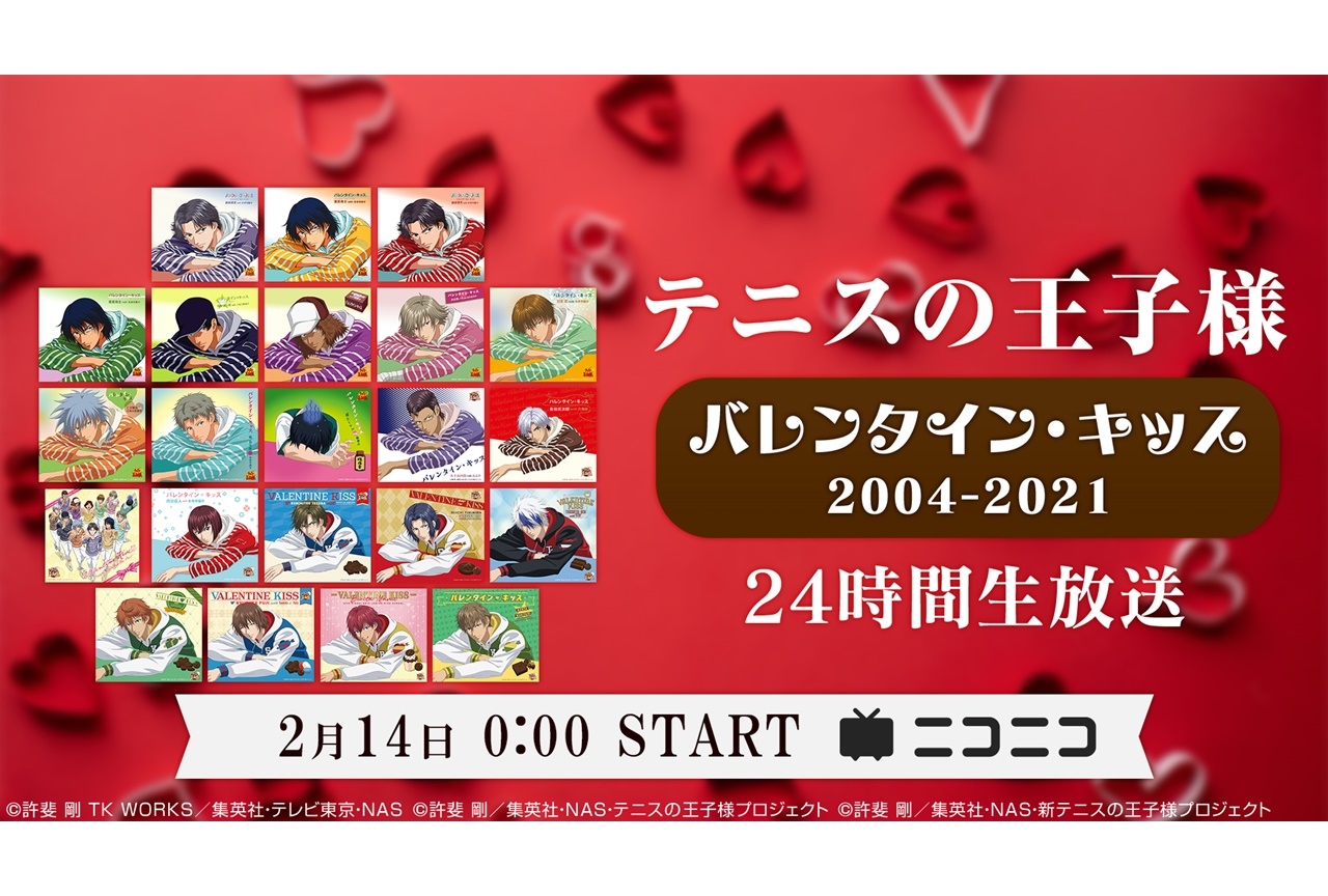 『テニスの王子様』歴代バレンタイン・キッス24時間ループ放送決定