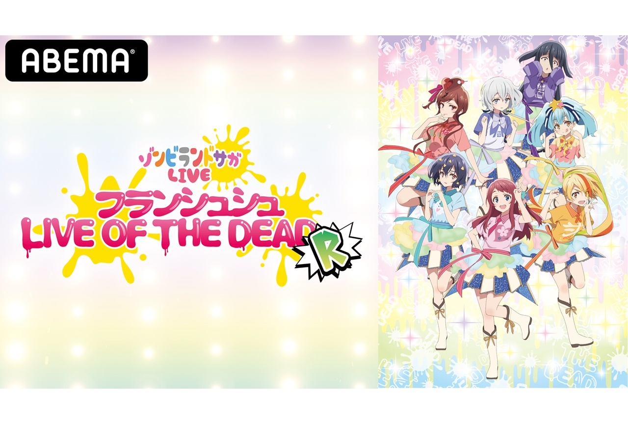 『ゾンビランドサガ』声優陣出演ライブイベントが生配信決定