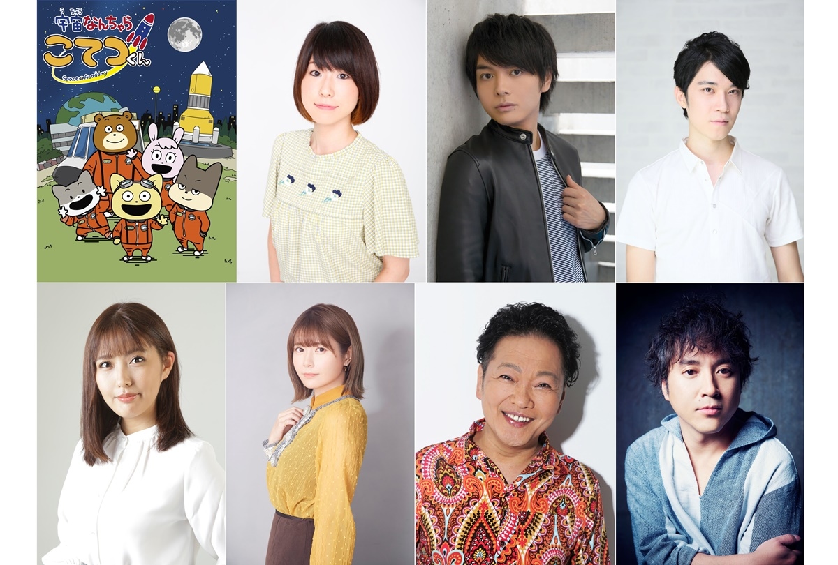 春アニメ『宇宙なんちゃら こてつくん』キャスト情報ほか一挙解禁