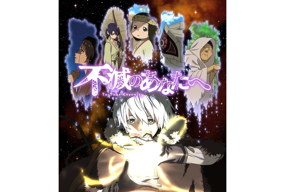 アニメ『不滅のあなたへ』4/12放送開始／キービジュ＆スタッフ、ED公開
