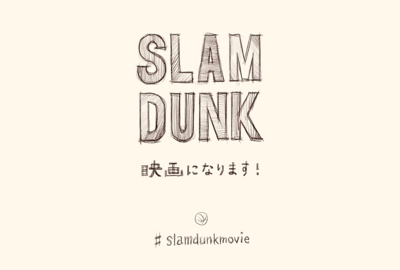 映画『SLAM DUNK(スラムダンク)』内容を予想してみた!