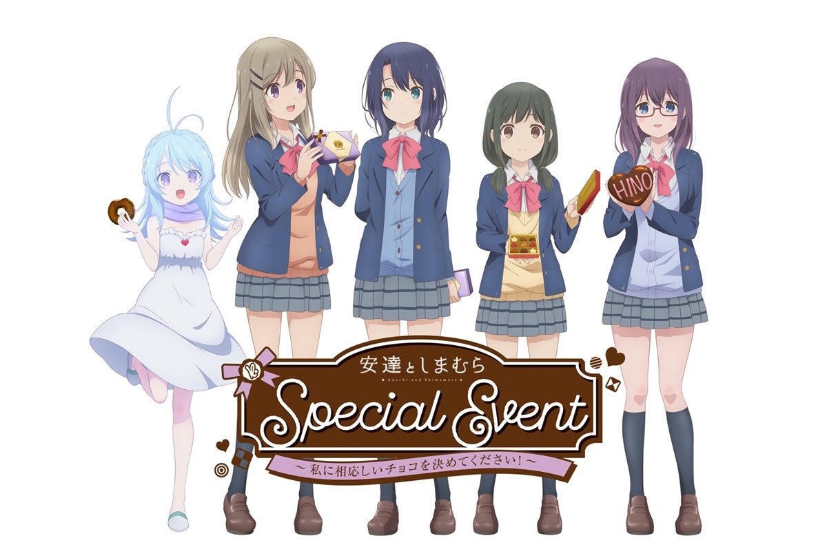 TVアニメ『安達としまむら』オンラインイベント 2/21開催決定