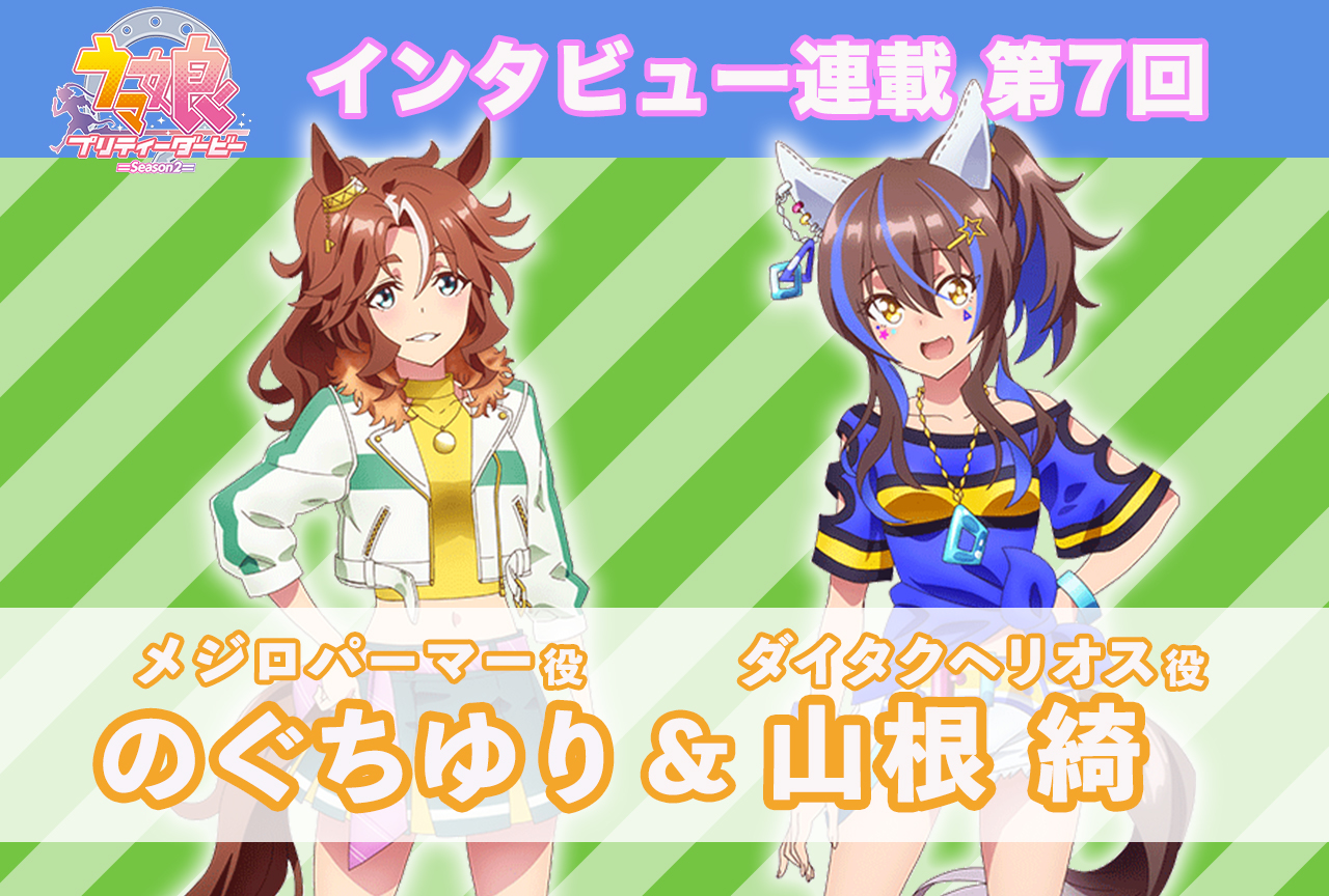 冬アニメ『ウマ娘 プリティーダービー Season 2』キャストインタビュー│のぐちゆり×山根綺【連載第7回】