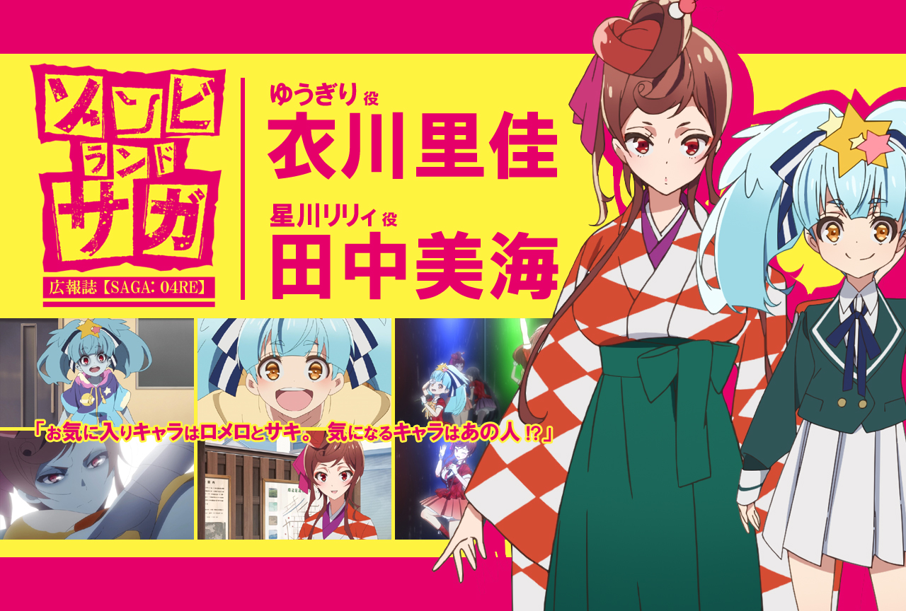 TVアニメ『ゾンビランドサガ』衣川里佳×田中美海《前編》｜声優インタビュー【連載RE】