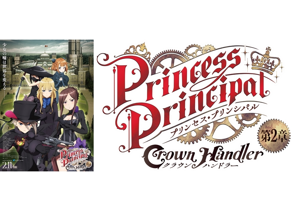 アニメ映画『プリンセス・プリンシパル Crown Handler』第2章が2021年秋公開決定！ 