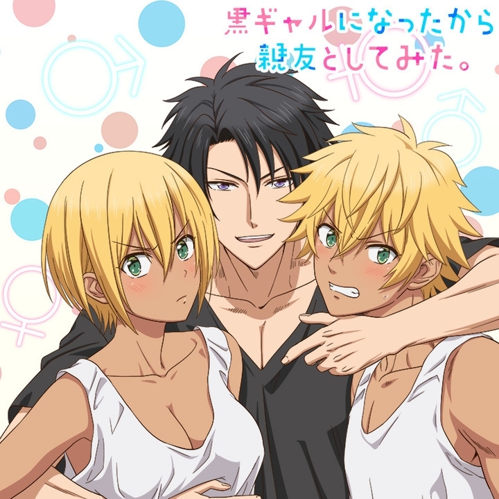 声優の古川慎・山本和臣出演！TVアニメ『黒ギャルになったから親友としてみた。』4/4放送スタート