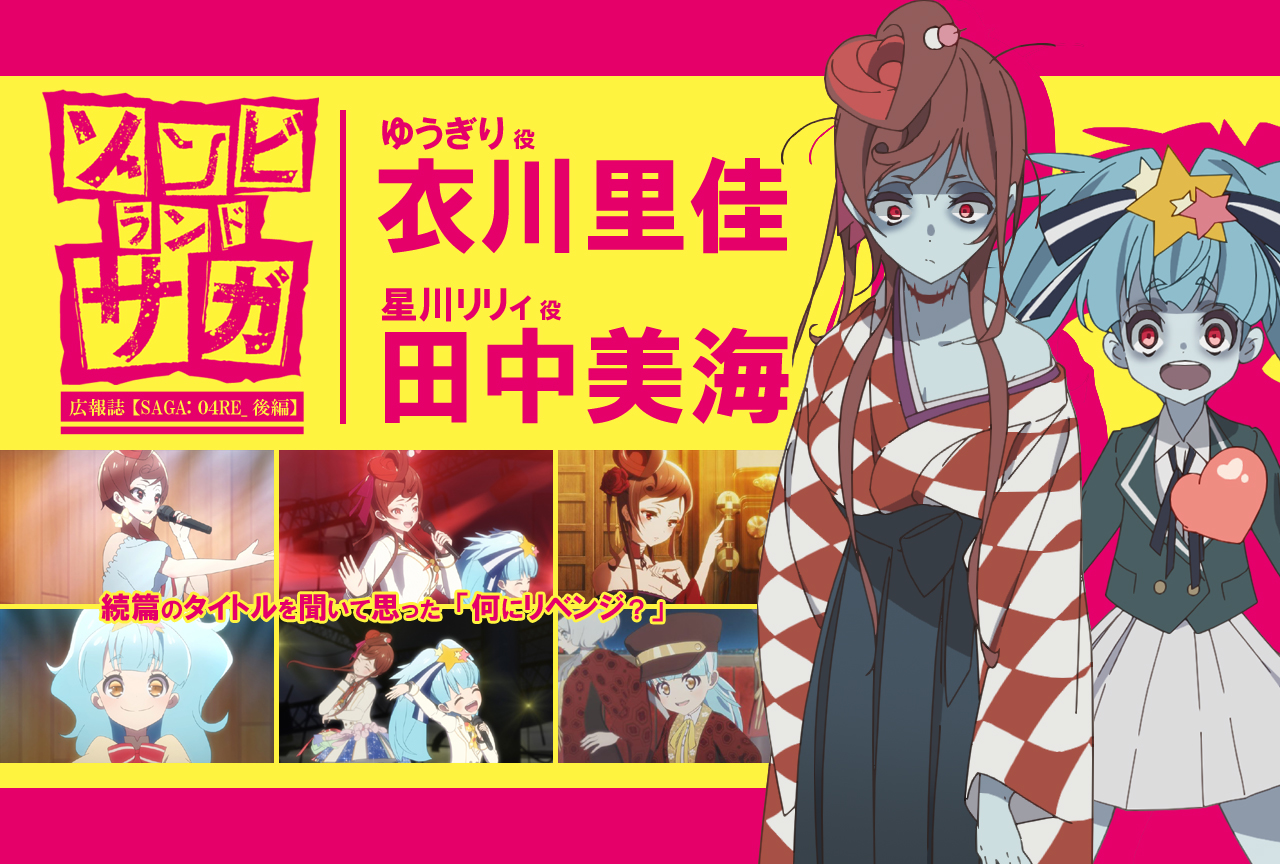 TVアニメ『ゾンビランドサガ』衣川里佳×田中美海《後編》｜声優インタビュー【連載RE】