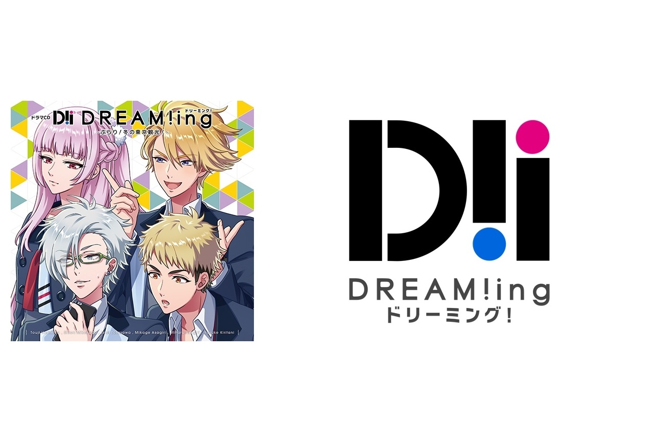 『DREAM!ing』ドラマCD第4弾特典情報、視聴動画が公開