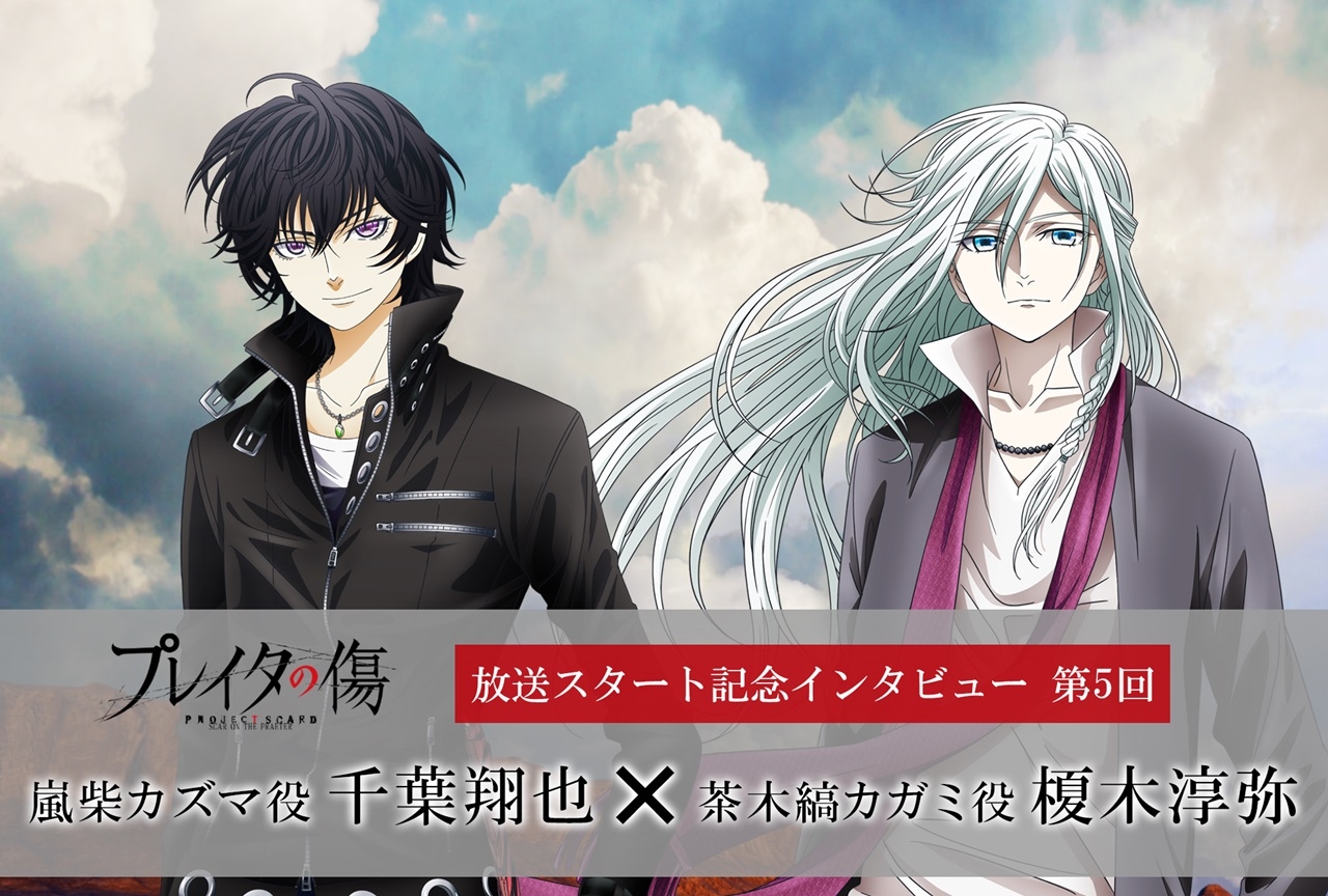 冬アニメ『プレイタの傷』千葉翔也×榎木淳弥インタビュー【連載第5回】