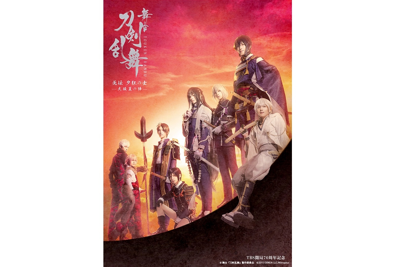 舞台『刀剣乱舞』无伝 夕紅の士 -大坂夏の陣-公演情報が公開