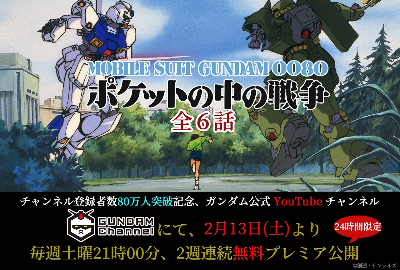「ガンダムチャンネル」にて『ポケ戦』全6話の無料配信が決定