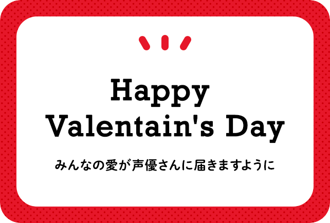 ［ハッピー・バレンタイン］大好きな声優さんへ【2021年版】