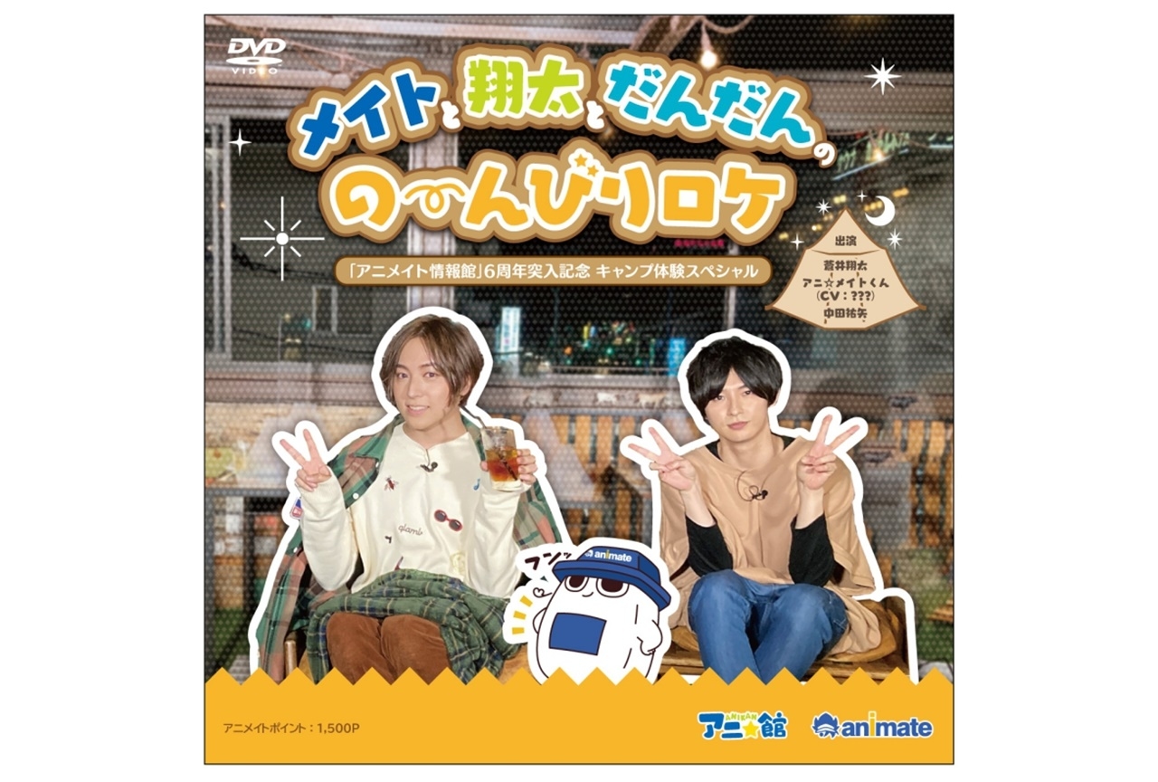 声優・蒼井翔太MCの『アニ☆館』DVDがアニメイトポイント景品に登場