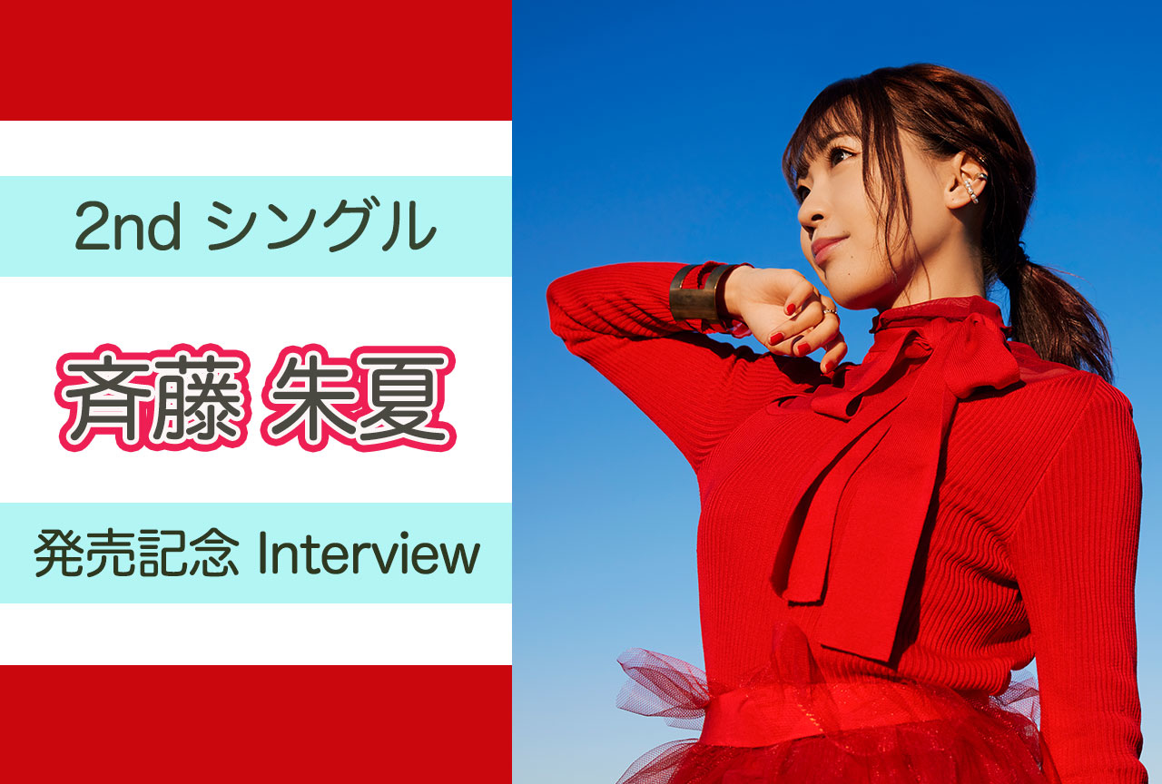 斉藤朱夏『バック・アロウ』ED「セカイノハテ」インタビュー