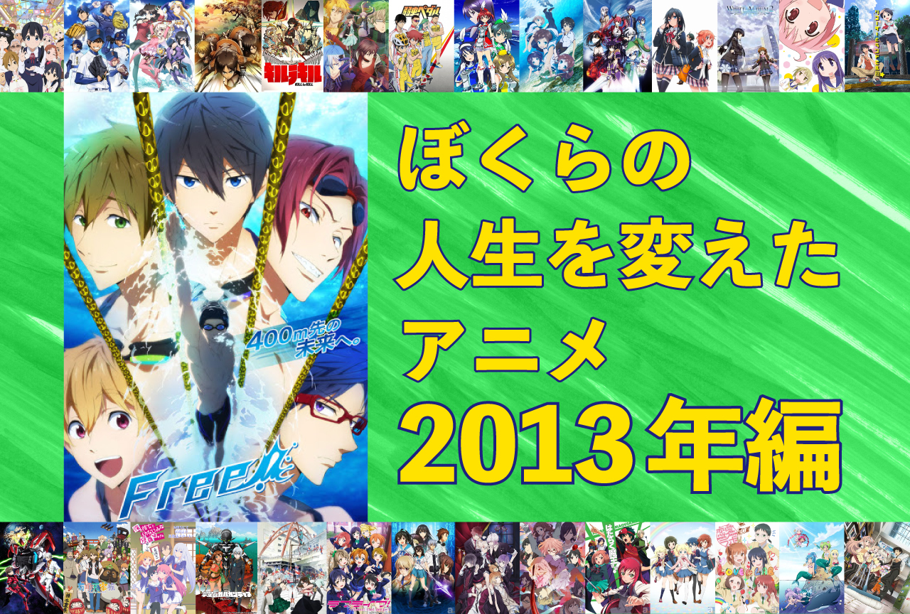 ぼくらの人生を変えたアニメ11選【2013年編】｜『Free!』