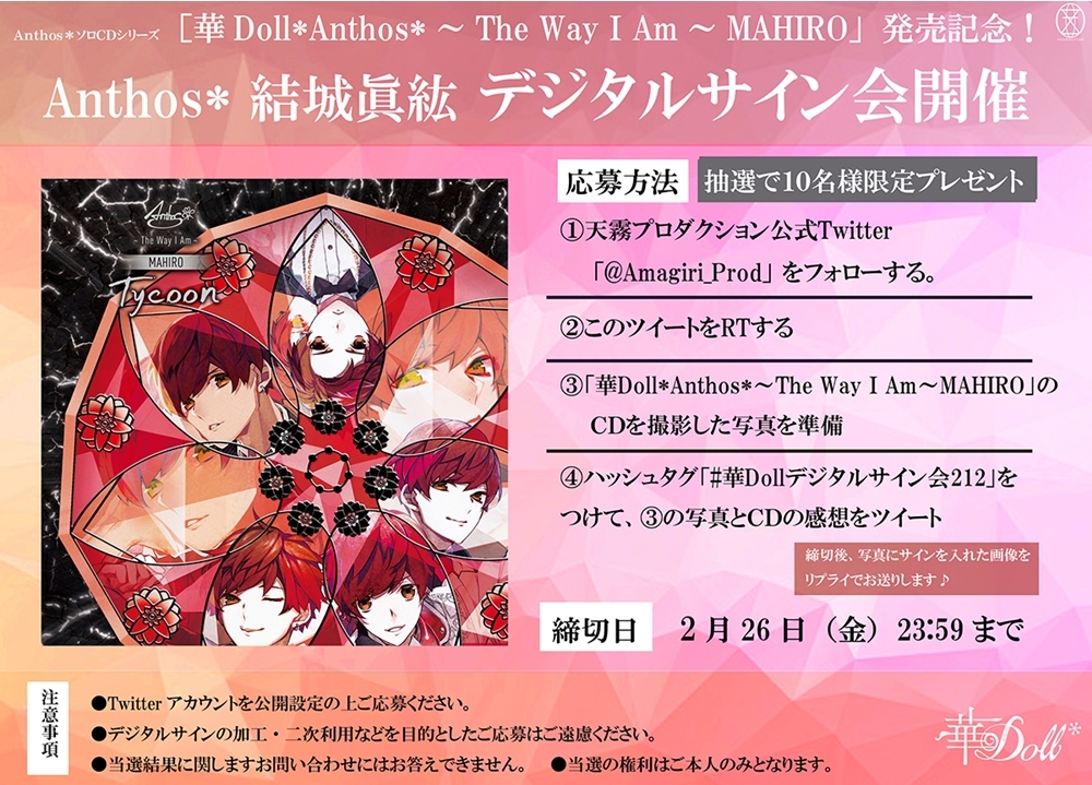 『華Doll*』結城眞紘のデジタルサイン会が開催決定！